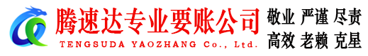 牡丹江腾速达追债公司